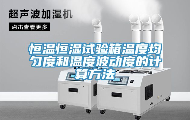 恒溫恒濕試驗(yàn)箱溫度均勻度和溫度波動度的計算方法