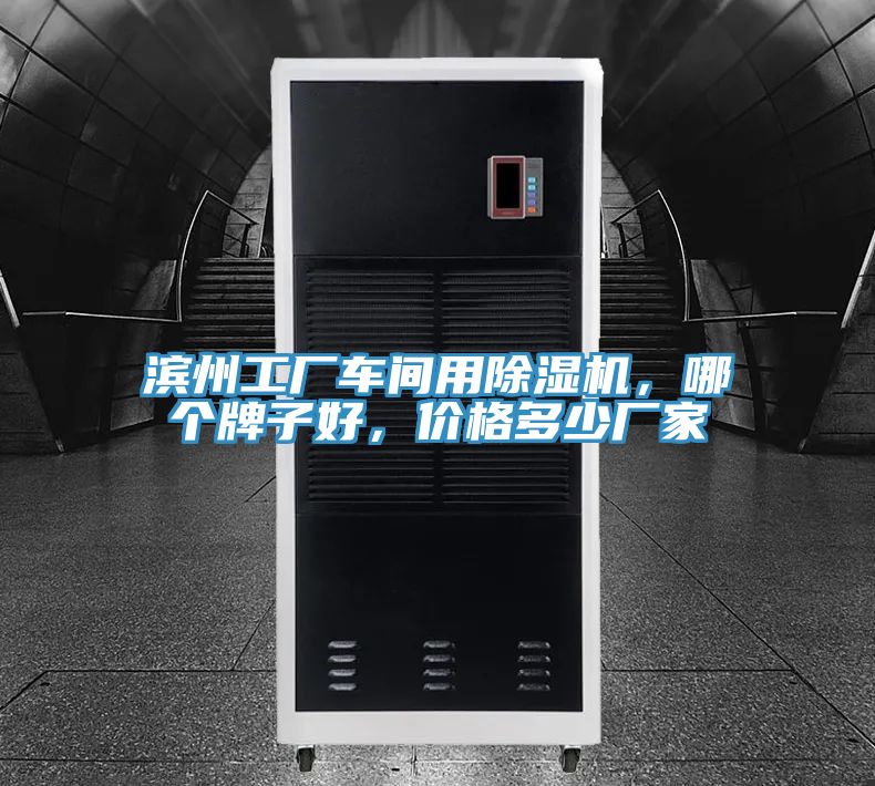 濱州工廠車間用除濕機(jī)，哪個(gè)牌子好，價(jià)格多少?gòu)S家