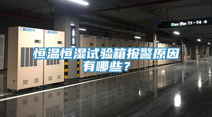 恒溫恒濕試驗(yàn)箱報(bào)警原因有哪些？