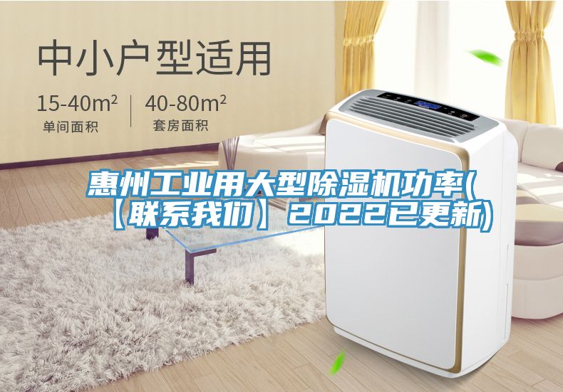 惠州工業(yè)用大型除濕機功率(【聯系我們】2022已更新)
