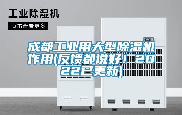 成都工業(yè)用大型除濕機作用(反饋都說好！2022已更新)