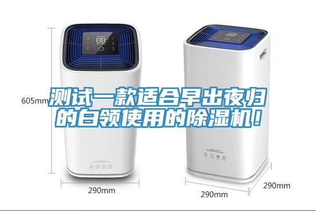測試一款適合早出夜歸的白領使用的除濕機！