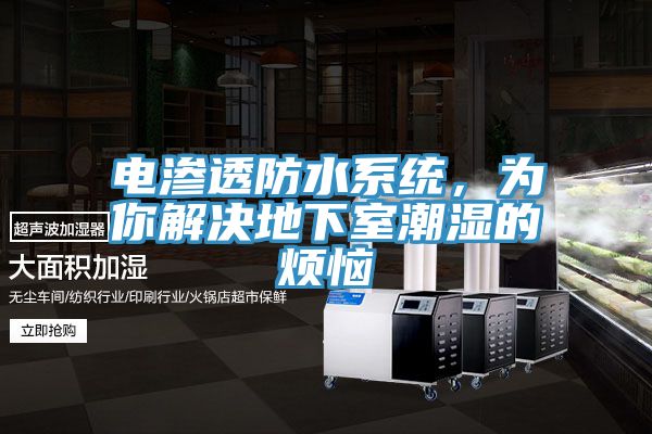 電滲透防水系統(tǒng)，為你解決地下室潮濕的煩惱