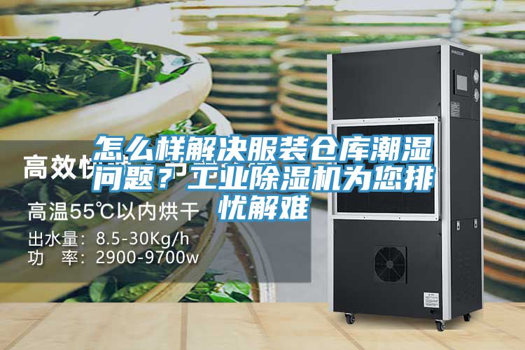 怎么樣解決服裝倉(cāng)庫(kù)潮濕問(wèn)題？工業(yè)除濕機(jī)為您排憂解難