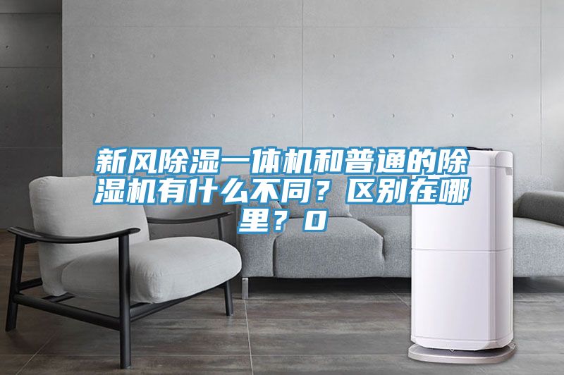 新風(fēng)除濕一體機(jī)和普通的除濕機(jī)有什么不同？區(qū)別在哪里？0