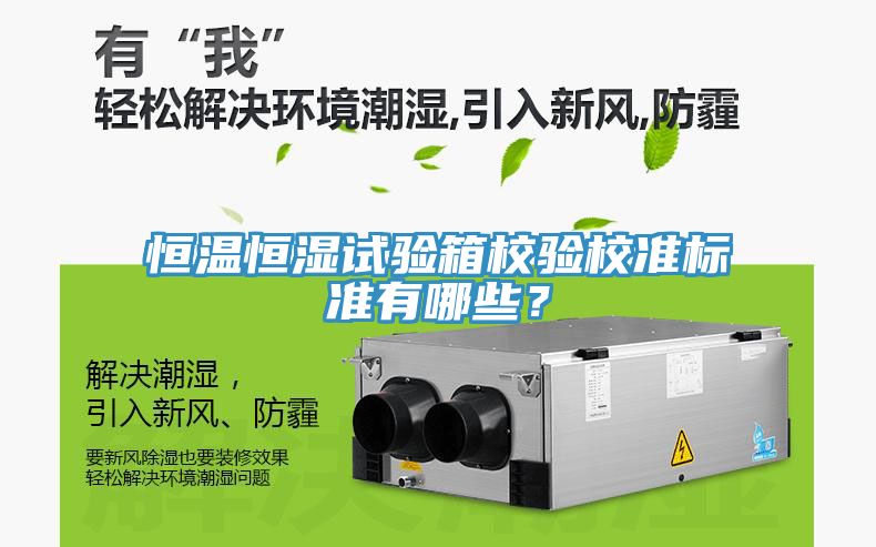 恒溫恒濕試驗(yàn)箱校驗(yàn)校準(zhǔn)標(biāo)準(zhǔn)有哪些？