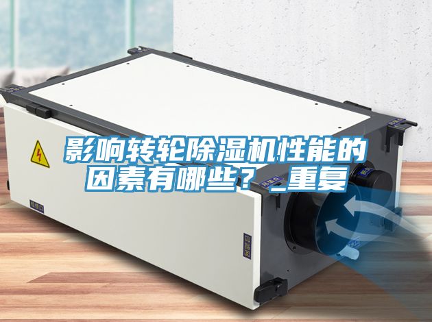 影響轉(zhuǎn)輪除濕機性能的因素有哪些？_重復(fù)