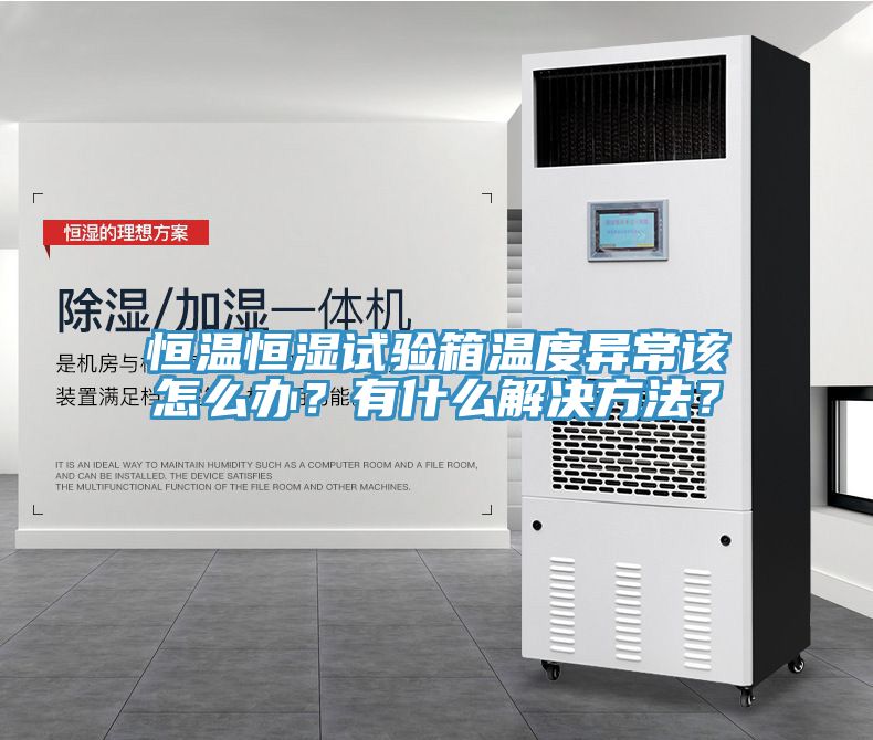 恒溫恒濕試驗(yàn)箱溫度異常該怎么辦？有什么解決方法？
