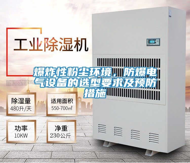 爆炸性粉塵環(huán)境，防爆電氣設(shè)備的選型要求及預(yù)防措施
