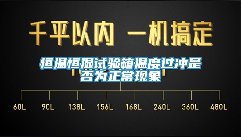 恒溫恒濕試驗(yàn)箱溫度過沖是否為正?，F(xiàn)象