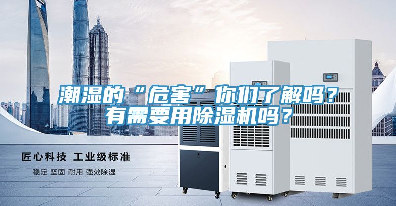 潮濕的“危害”你們了解嗎？有需要用除濕機(jī)嗎？