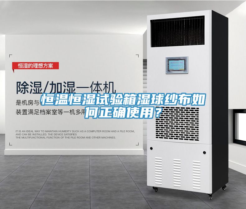 恒溫恒濕試驗箱濕球紗布如何正確使用？