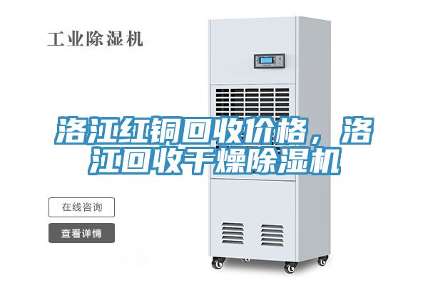 洛江紅銅回收價格，洛江回收干燥除濕機