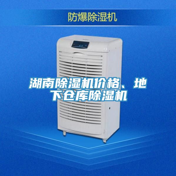 湖南除濕機價格、地下倉庫除濕機