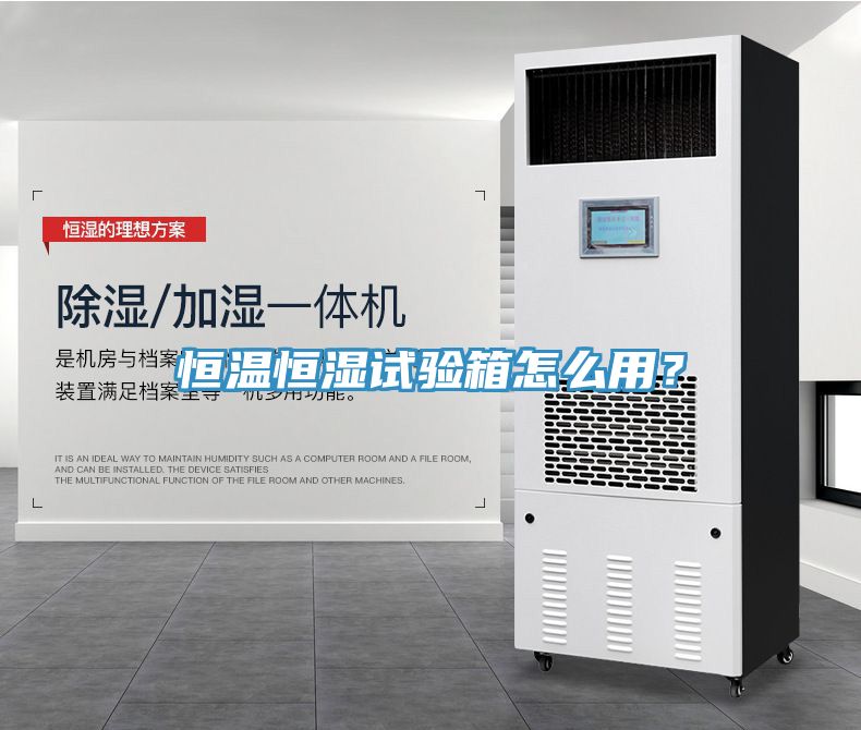 恒溫恒濕試驗(yàn)箱怎么用？