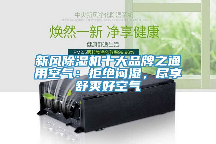 新風除濕機十大品牌之通用空氣：拒絕悶濕，盡享舒爽好空氣
