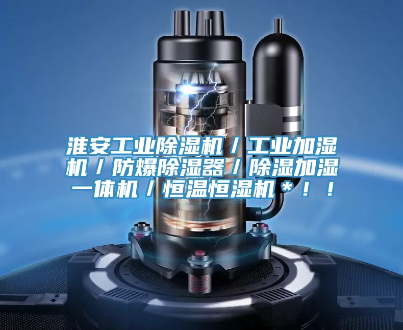 淮安工業(yè)除濕機／工業(yè)加濕機／防爆除濕器／除濕加濕一體機／恒溫恒濕機＊！！