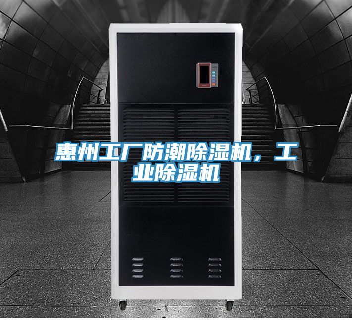 惠州工廠防潮除濕機，工業(yè)除濕機