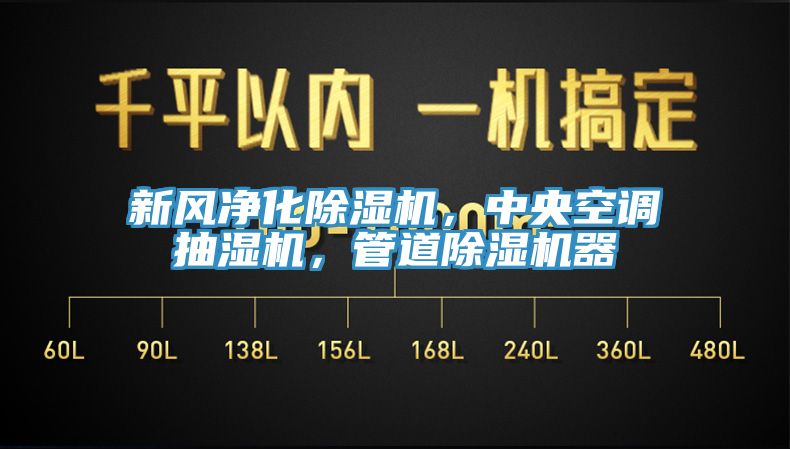 新風(fēng)凈化除濕機(jī)，中央空調(diào)抽濕機(jī)，管道除濕機(jī)器