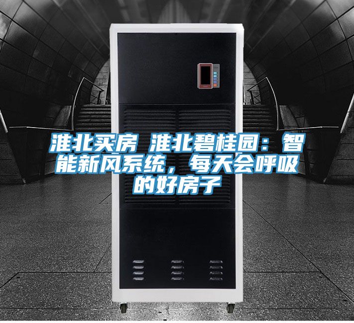 淮北買房│淮北碧桂園：智能新風系統(tǒng)，每天會呼吸的好房子