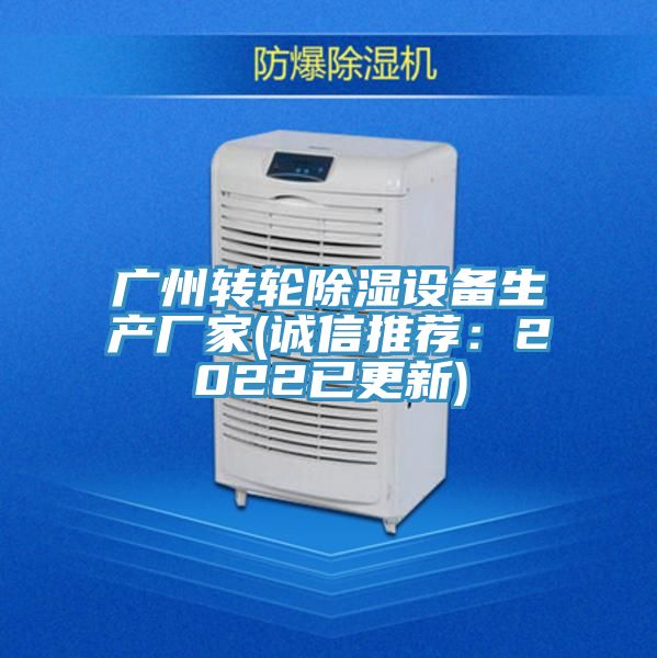 廣州轉輪除濕設備生產(chǎn)廠家(誠信推薦：2022已更新)