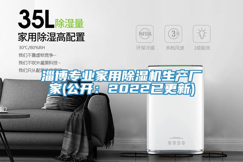 淄博專業(yè)家用除濕機生產廠家(公開：2022已更新)
