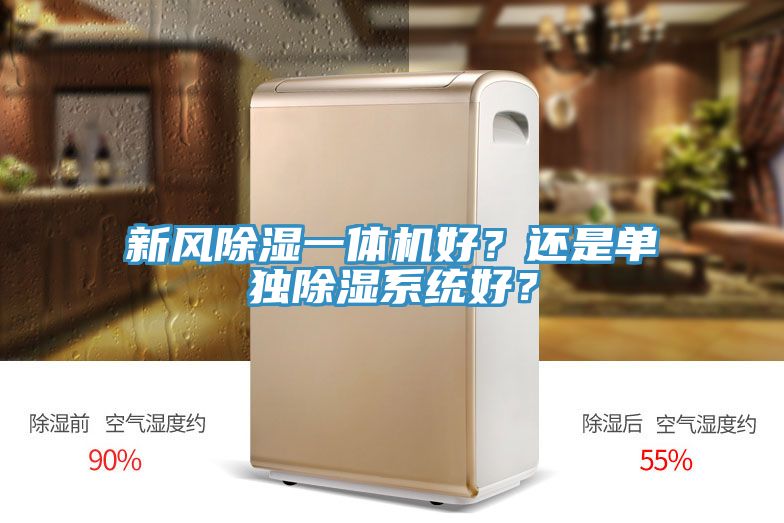 新風(fēng)除濕一體機(jī)好？還是單獨(dú)除濕系統(tǒng)好？