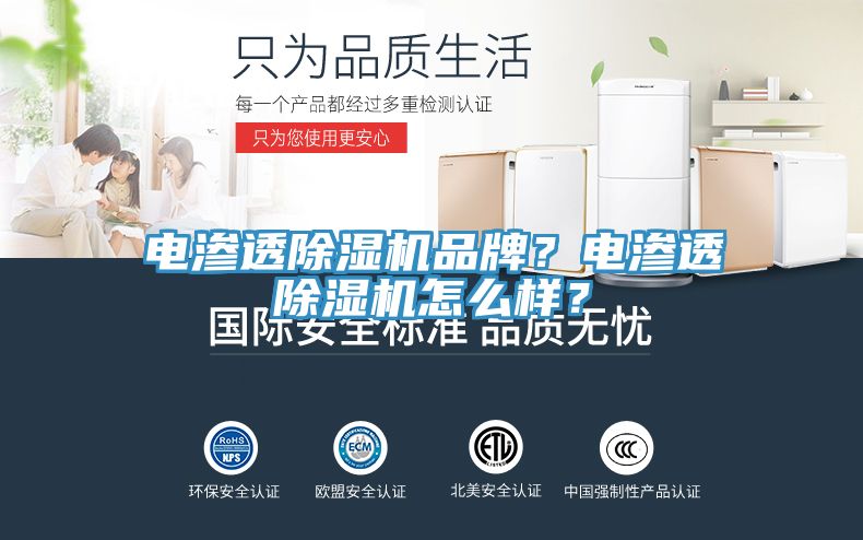 電滲透除濕機品牌？電滲透除濕機怎么樣？