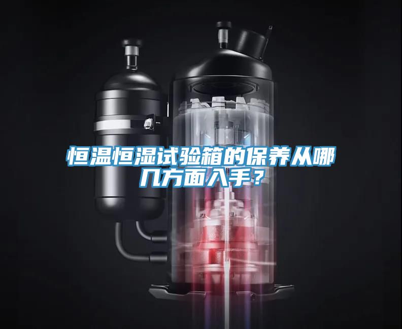 恒溫恒濕試驗箱的保養(yǎng)從哪幾方面入手？