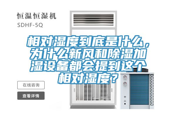 相對濕度到底是什么，為什么新風和除濕加濕設(shè)備都會提到這個相對濕度？
