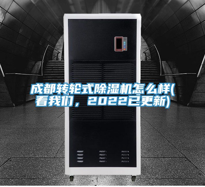 成都轉(zhuǎn)輪式除濕機(jī)怎么樣(看我們，2022已更新)