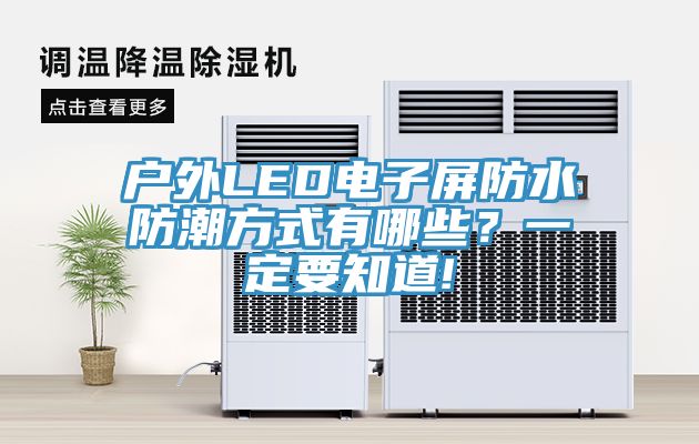 戶外LED電子屏防水防潮方式有哪些？一定要知道!