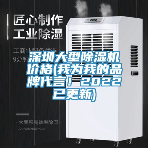 深圳大型除濕機(jī)價格(我為我的品牌代言！2022已更新)