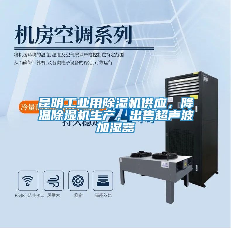 昆明工業(yè)用除濕機(jī)供應(yīng)，降溫除濕機(jī)生產(chǎn)，出售超聲波加濕器