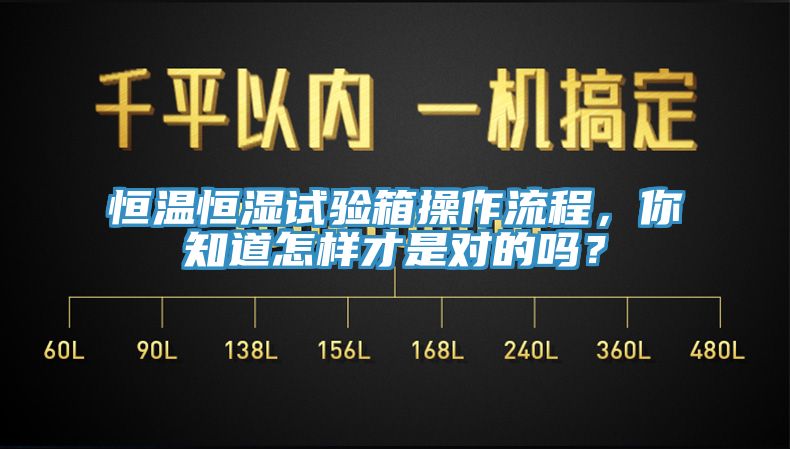 恒溫恒濕試驗箱操作流程，你知道怎樣才是對的嗎？