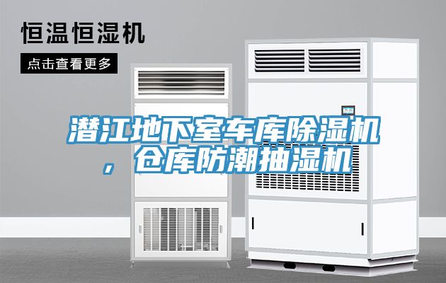 潛江地下室車庫(kù)除濕機(jī)，倉(cāng)庫(kù)防潮抽濕機(jī)