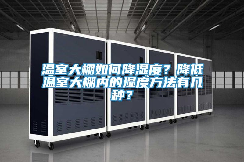 溫室大棚如何降濕度？降低溫室大棚內(nèi)的濕度方法有幾種？