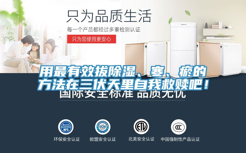 用最有效拔除濕、寒、瘀的方法在三伏天里自我救贖吧！