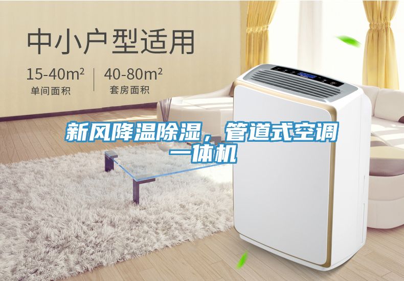 新風(fēng)降溫除濕，管道式空調(diào)一體機(jī)