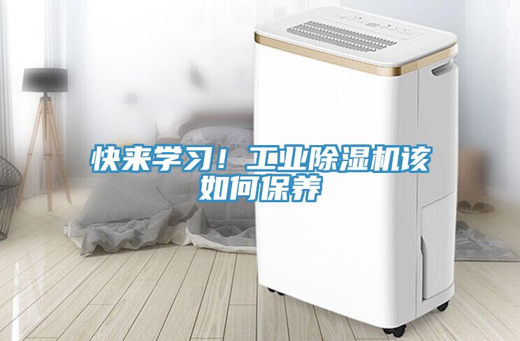 快來(lái)學(xué)習(xí)！工業(yè)除濕機(jī)該如何保養(yǎng)