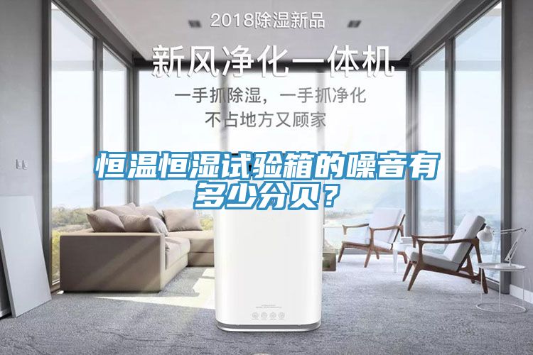恒溫恒濕試驗箱的噪音有多少分貝？