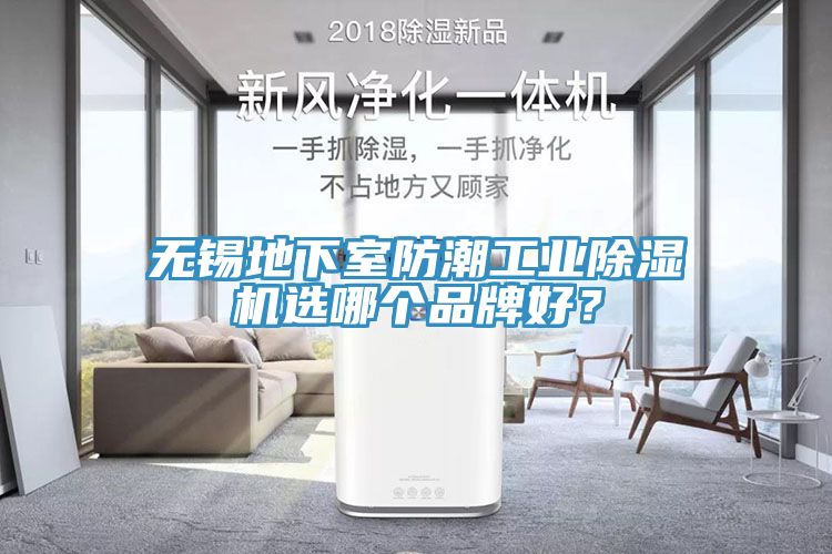 無錫地下室防潮工業(yè)除濕機(jī)選哪個品牌好？
