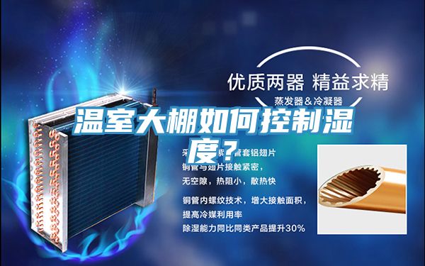溫室大棚如何控制濕度？