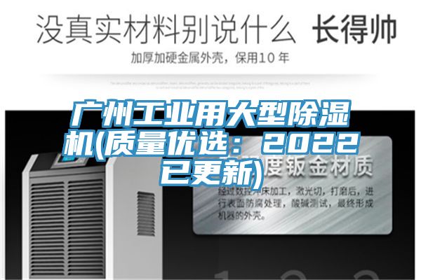 廣州工業(yè)用大型除濕機(質量優(yōu)選：2022已更新)