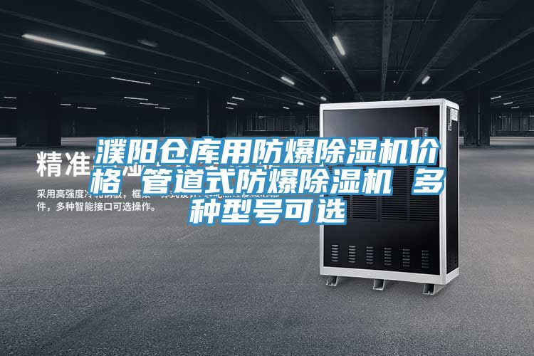 濮陽倉(cāng)庫(kù)用防爆除濕機(jī)價(jià)格 管道式防爆除濕機(jī) 多種型號(hào)可選
