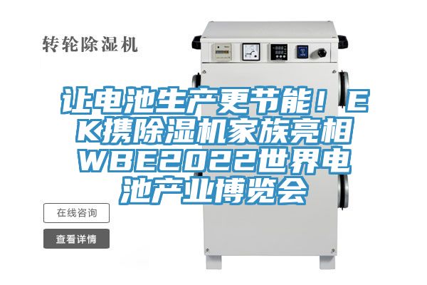 讓電池生產(chǎn)更節(jié)能！EK攜除濕機(jī)家族亮相WBE2022世界電池產(chǎn)業(yè)博覽會(huì)