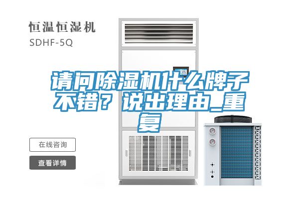 請(qǐng)問(wèn)除濕機(jī)什么牌子不錯(cuò)？說(shuō)出理由_重復(fù)