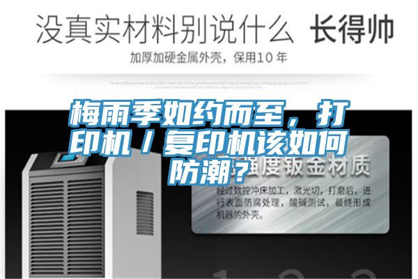 梅雨季如約而至，打印機(jī)／復(fù)印機(jī)該如何防潮？