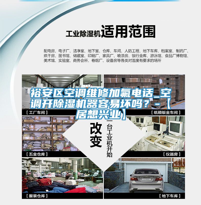 裕安區(qū)空調(diào)維修加氟電話_空調(diào)開除濕機(jī)器容易壞嗎？-【居想興業(yè)】