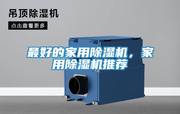 最好的家用除濕機，家用除濕機推薦